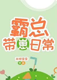 霸总带娃日常 霸总带娃日常