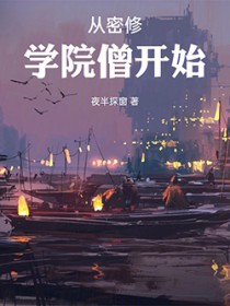 从密修学院僧开始 从密修学院僧开始