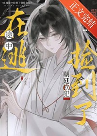 在逃途中捡到了朝廷钦犯 在逃途中捡到了朝廷钦犯