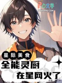 [星际美食] 全能灵厨在星网火了